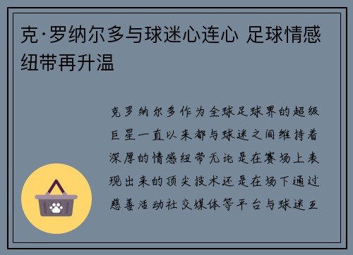 克·罗纳尔多与球迷心连心 足球情感纽带再升温
