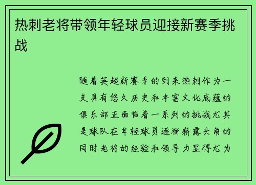 热刺老将带领年轻球员迎接新赛季挑战