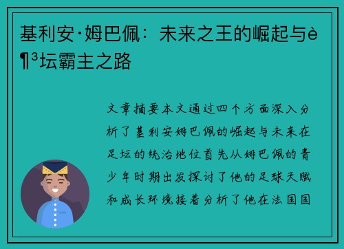 基利安·姆巴佩：未来之王的崛起与足坛霸主之路