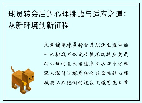 球员转会后的心理挑战与适应之道：从新环境到新征程