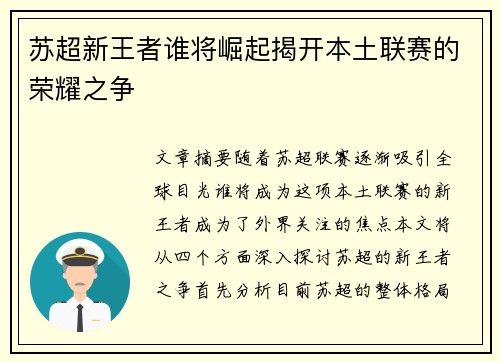 苏超新王者谁将崛起揭开本土联赛的荣耀之争