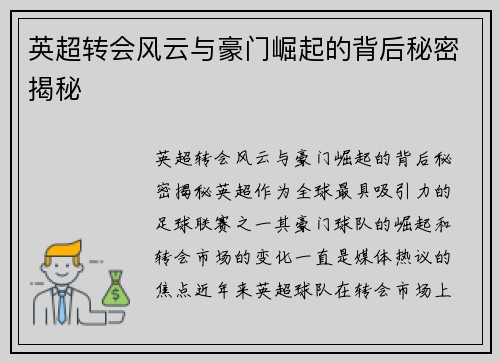 英超转会风云与豪门崛起的背后秘密揭秘