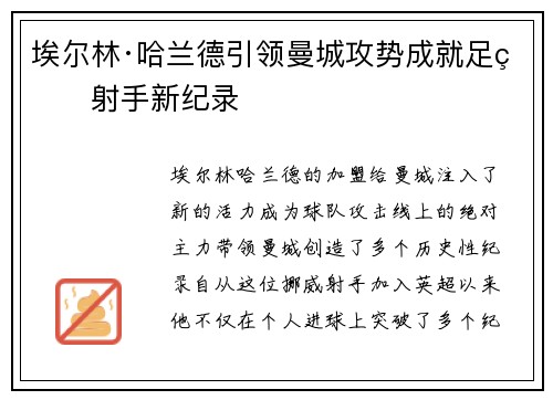 埃尔林·哈兰德引领曼城攻势成就足球射手新纪录