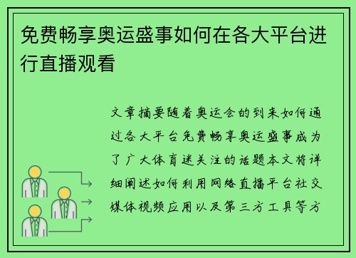 免费畅享奥运盛事如何在各大平台进行直播观看