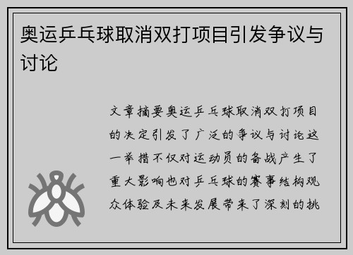 奥运乒乓球取消双打项目引发争议与讨论