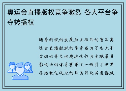 奥运会直播版权竞争激烈 各大平台争夺转播权