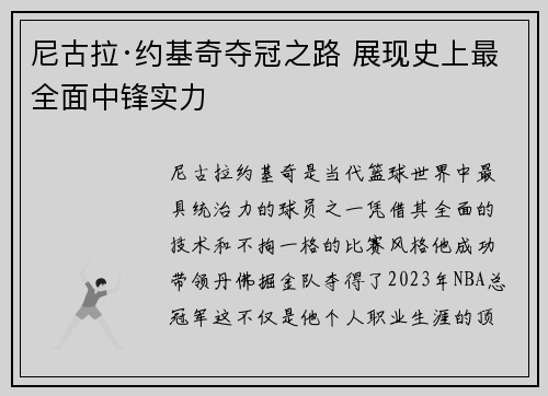尼古拉·约基奇夺冠之路 展现史上最全面中锋实力