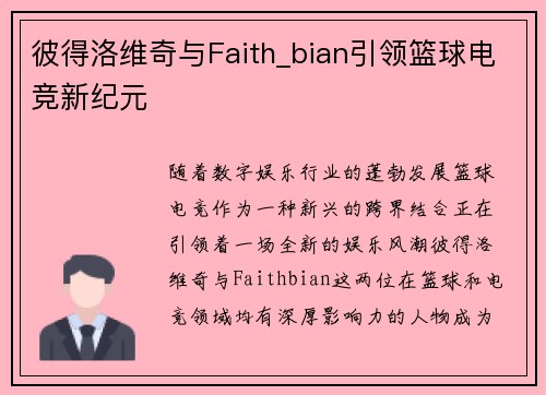 彼得洛维奇与Faith_bian引领篮球电竞新纪元