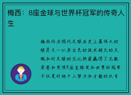 梅西：8座金球与世界杯冠军的传奇人生