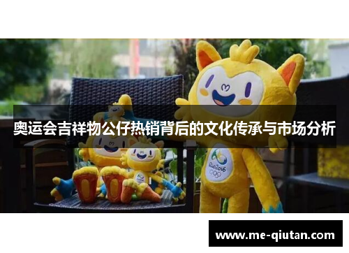 奥运会吉祥物公仔热销背后的文化传承与市场分析