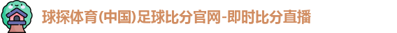 球探体育